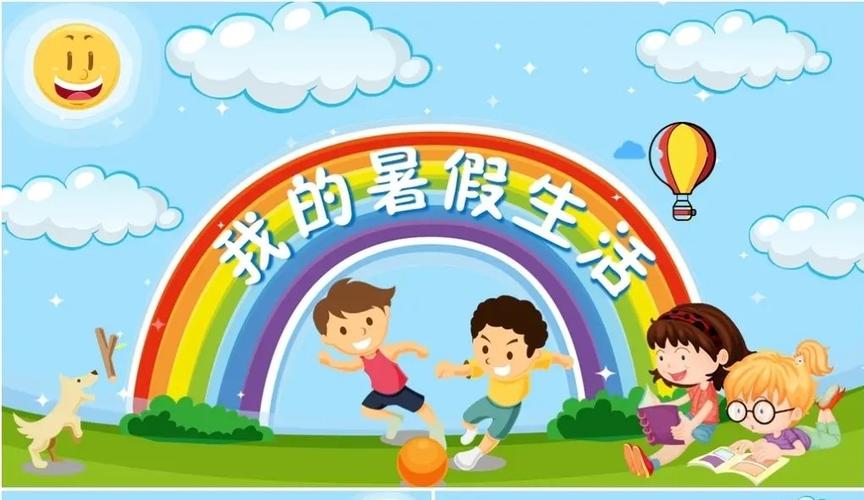 欠你们的暑假生活，我们用半年来弥补