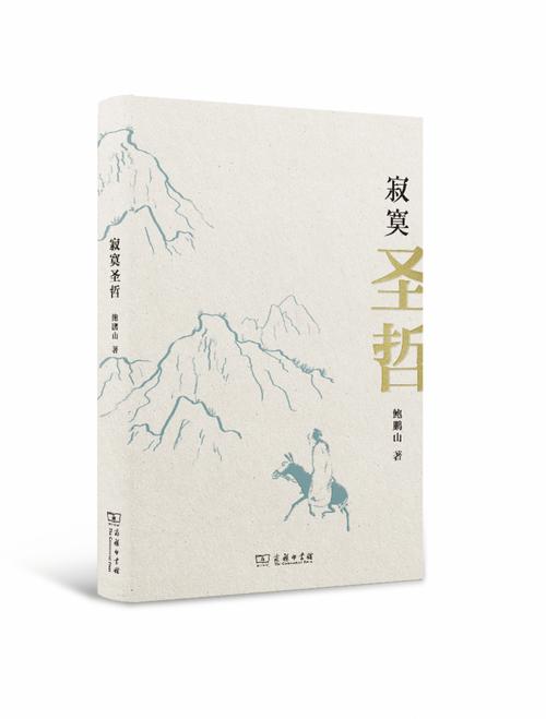 精彩点评先秦诸子，鲍鹏山文化散文《寂寞圣哲》再版问世
