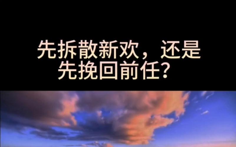 先拆散新欢,还是先挽回前任