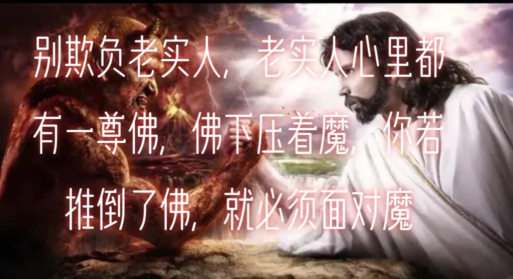 佛与魔对话,震惊世人视频+文字