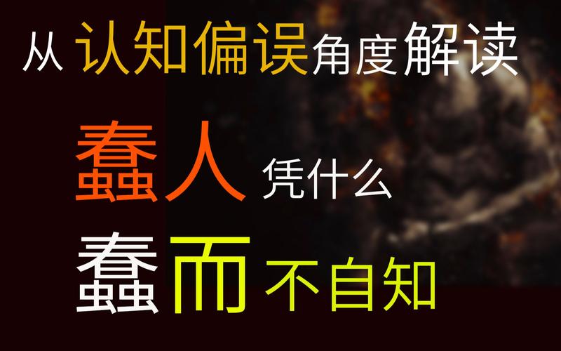 八种让人变得愚蠢的常见认知偏差