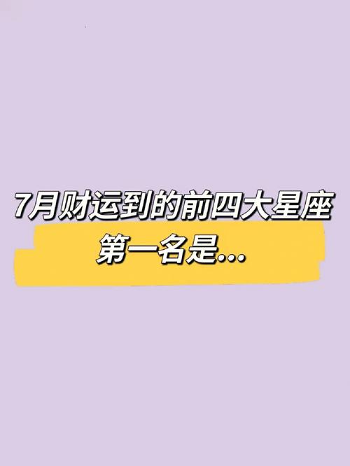 下月,四大星座福星高照,财富暴涨,喜事频频
