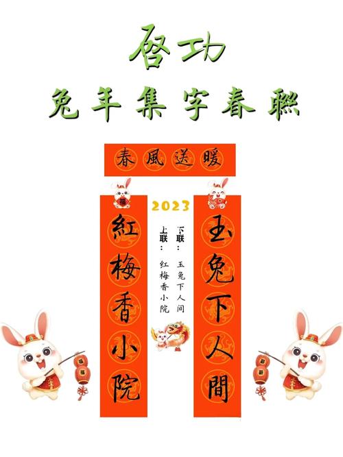 启功体集字2023兔年春联,精美