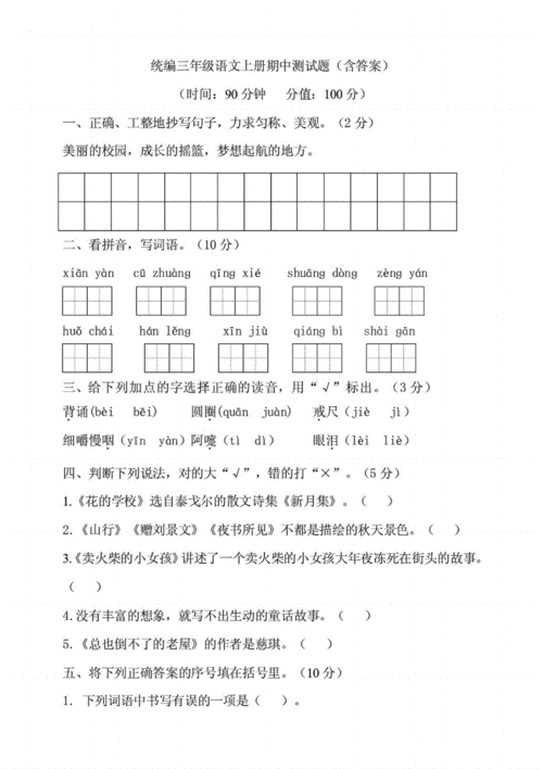 三年级语文上册期中测试卷，可下载