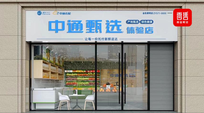 中通甄选全国首家生鲜店开业计划半年布局200家线下店中通底气是什么。
