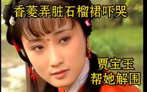 香菱情解石榴裙，细思石榴二字触目惊心，暗算林黛玉的人无所遁形