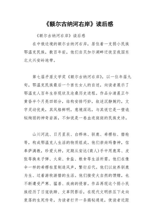 《额尔古纳河右岸》读后感解析对生活的真正意义