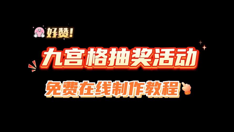 九宫格抽奖怎么弄_线上大屏九宫格互动抽奖系统怎么免费制作。