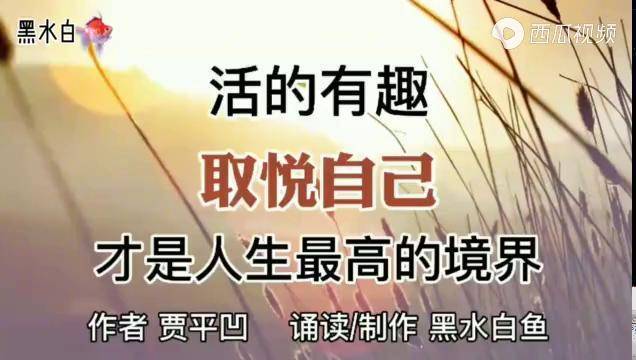 赏美文|活得有趣,取悦自己,才是人生最高的境界作者贾平凹诵读王卉