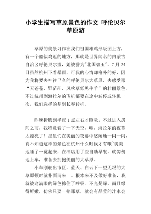 小学生仿写《草原》,老舍先生看了也会点赞“直接描写+作者感受”小练笔