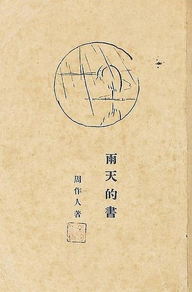 周作人的散文平淡冲和,抛开政治立场,只谈文学作品《雨天的书》