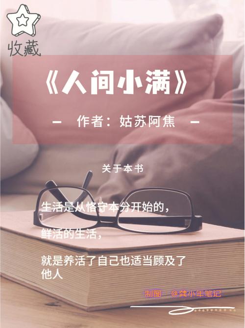 心存感恩,漫步生活《人间小满》读后感