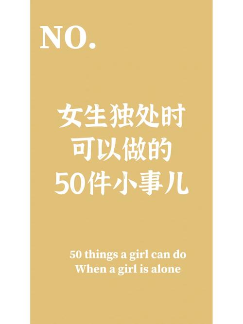 女生独处时可以做的50件小事