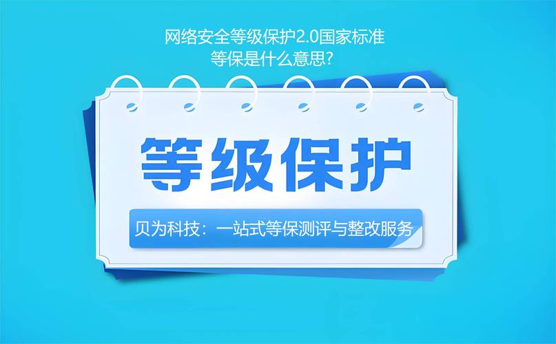 网络安全等级保护2.0国家标准_等保是什么意思?