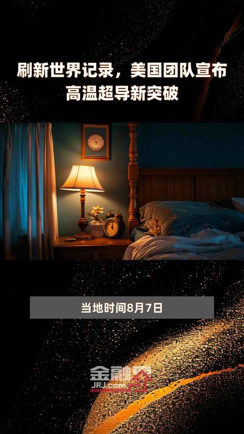 刷新世界记录，美国团队宣布高温超导新突破