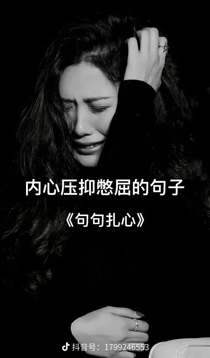 表达自己内心压抑的句子,让人忍不住落泪