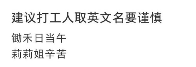 建议打工人,起英文名要谨慎