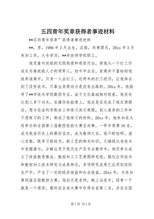 第十届“商丘青年五四奖章”获得者事迹简介