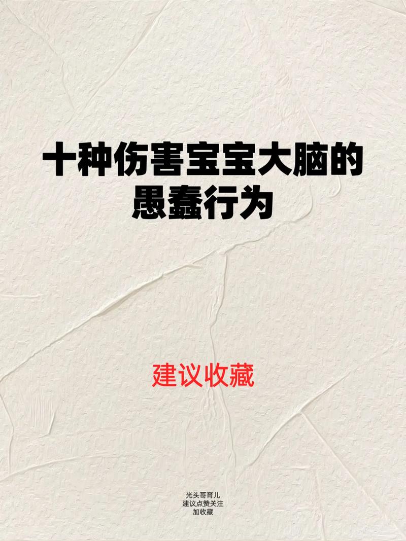 伤害宝宝大脑的十种愚蠢行为,快收手