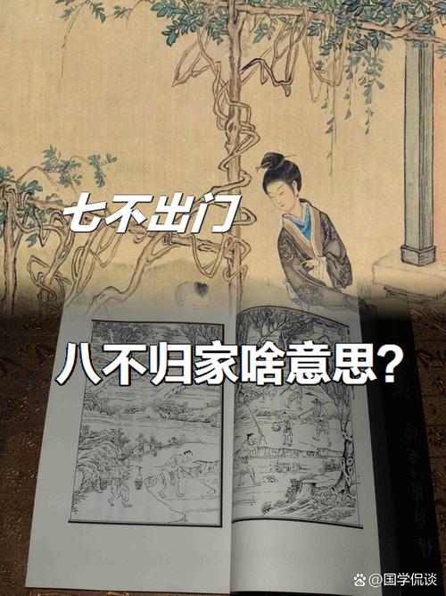 古人云“七不出门,八不归家”,代表什么意思。这篇告诉你