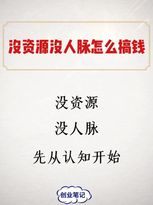 不为大叔:普通人没钱没资源，如何快速翻身赚钱。