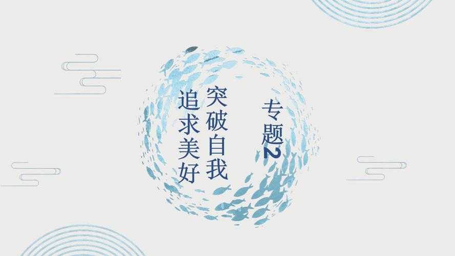 追求美好,实现自我价值。