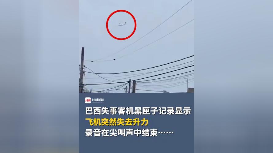 巴西失事客机黑匣子记录显示飞机突然失去升力