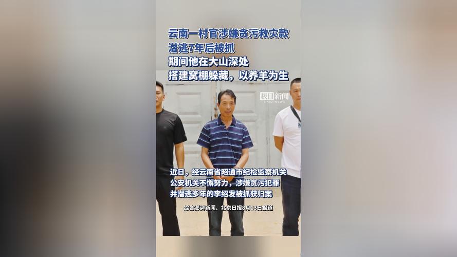 云南一村干部潜逃7年后被抓曾在大山深处搭建窝棚躲藏，以养羊为生