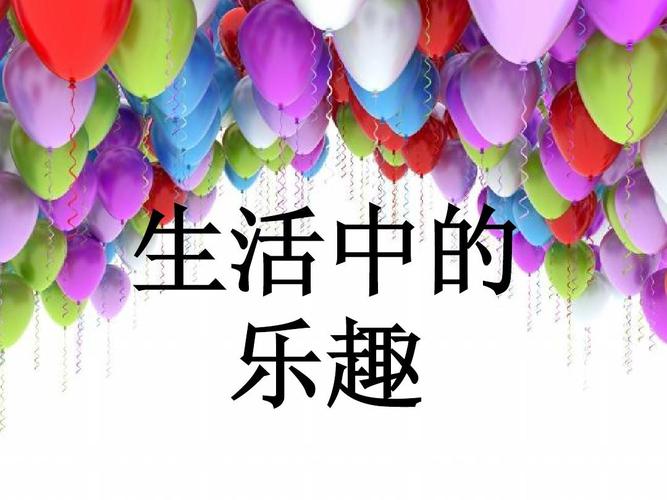 乐趣来源于生活