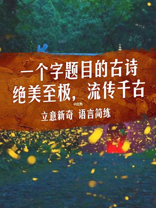 10首诗词,题目只有一个字,却依然流传千古