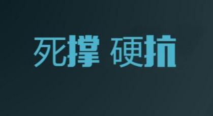 跌的扛不住了,怎么办。