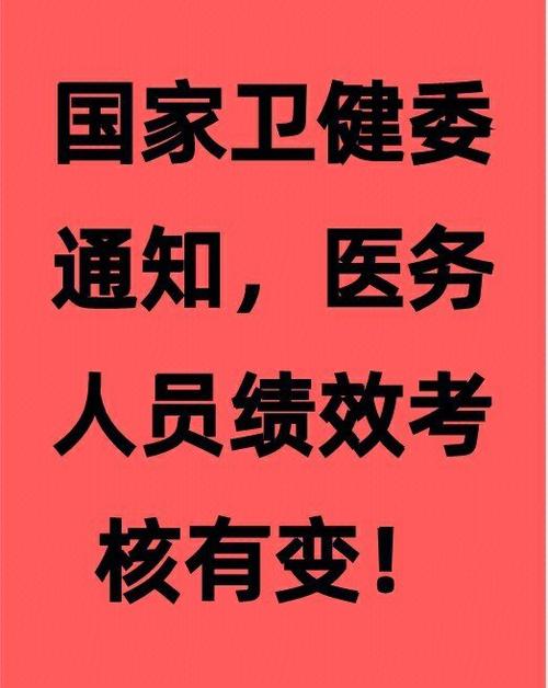 国家卫健委通知，医务人员绩效考核有变