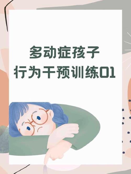 重庆冉家坝多动症干预训练什么是安静型多动症儿童
