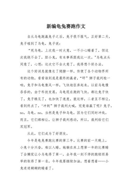 作文新编《龟兔赛跑》