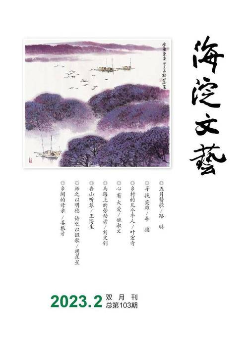 《海淀文艺》杂志发表王博生散文《香山听琴》