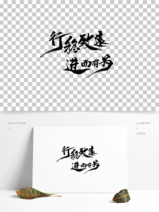 盛时收敛锋芒,行稳致远,进而有为