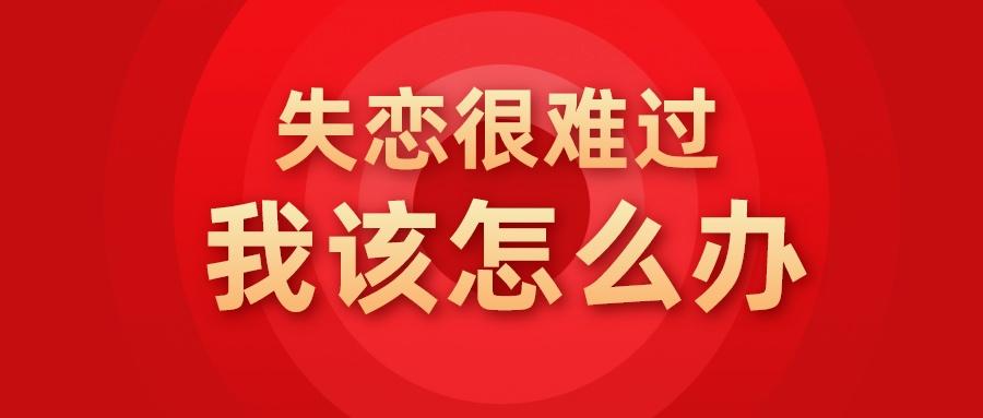 失恋了很难受怎么办。