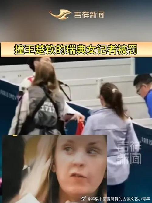 冲撞王楚钦的瑞典女记者被处罚飘洋过海传到日本后,网友的留言亮了...