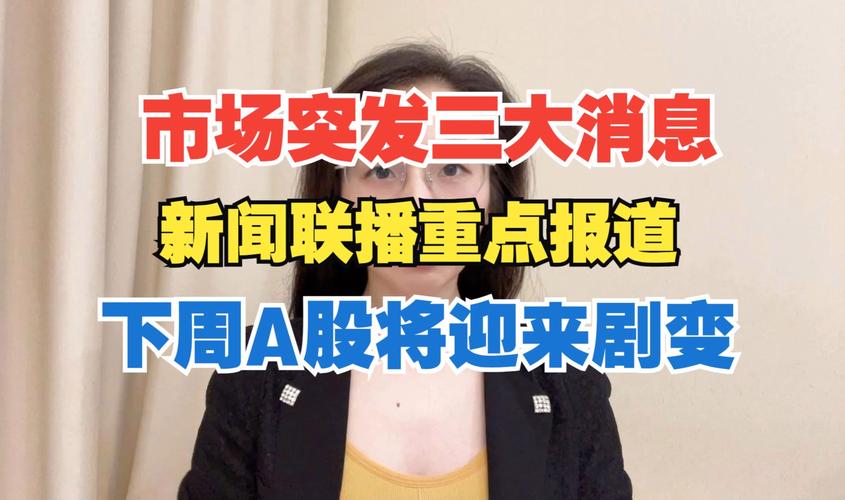 深夜市场突发2大消息,新闻联播都在滚屏播报,A股将迎剧烈变盘