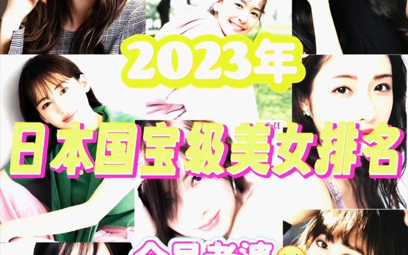 日本美女排行榜前十名及作品