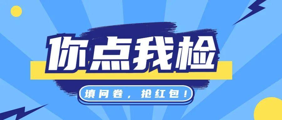 检什么,你说了算这份“你点我检”调查问卷请查收