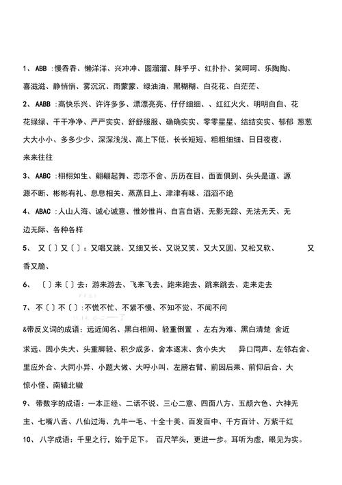 ABB、ABAB、AABB、ABCC、AABC词语句子