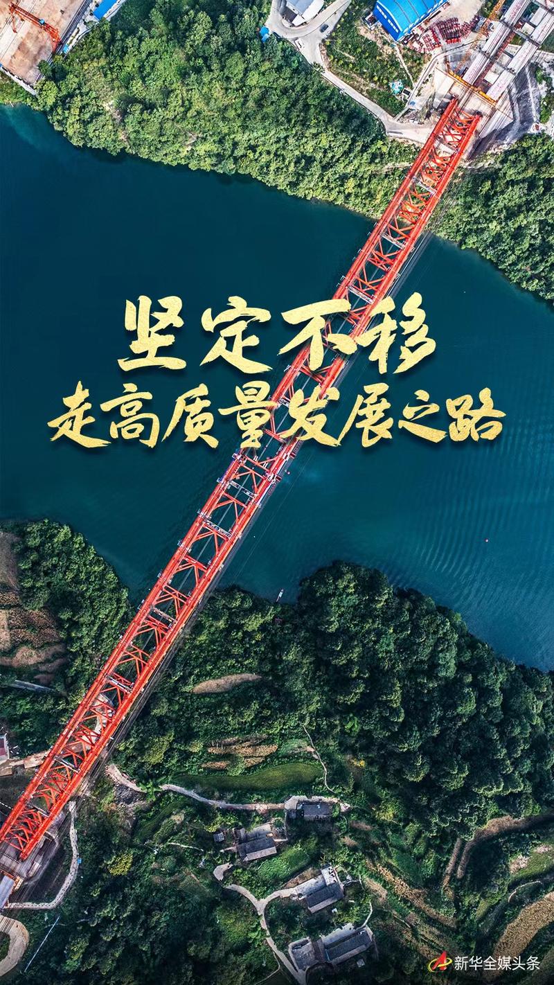 高质量发展又迈出新的步伐