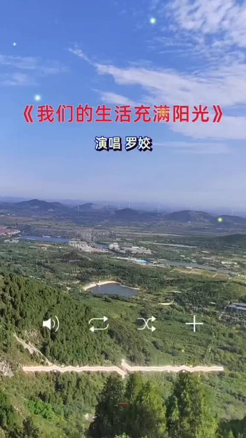让我们的生活充满阳光