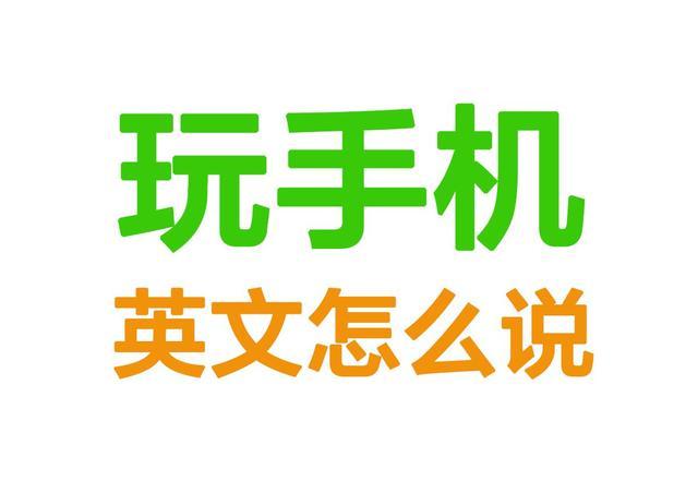 语斋.翻译“玩手机”英文是“playthephone”。