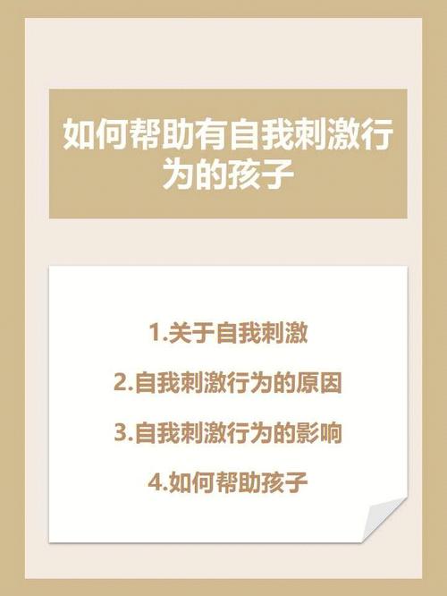 儿童自我刺激行为及其干预