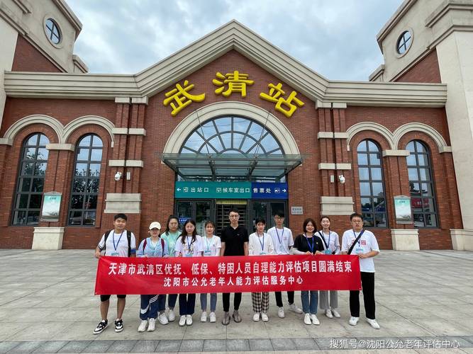 沈阳公允老年人能力评估中心天津市武清区老年人评估项目圆满结束