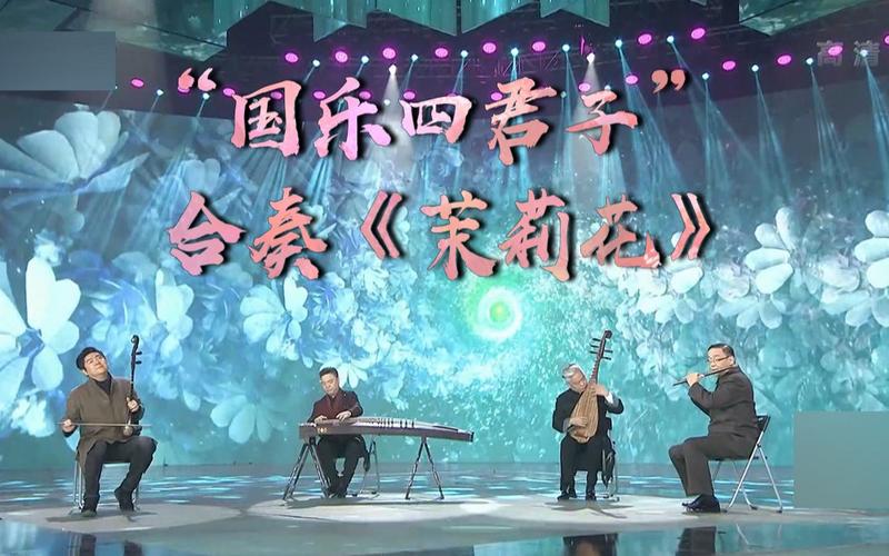中美乐团上演“茉莉香飘《茉莉花》”