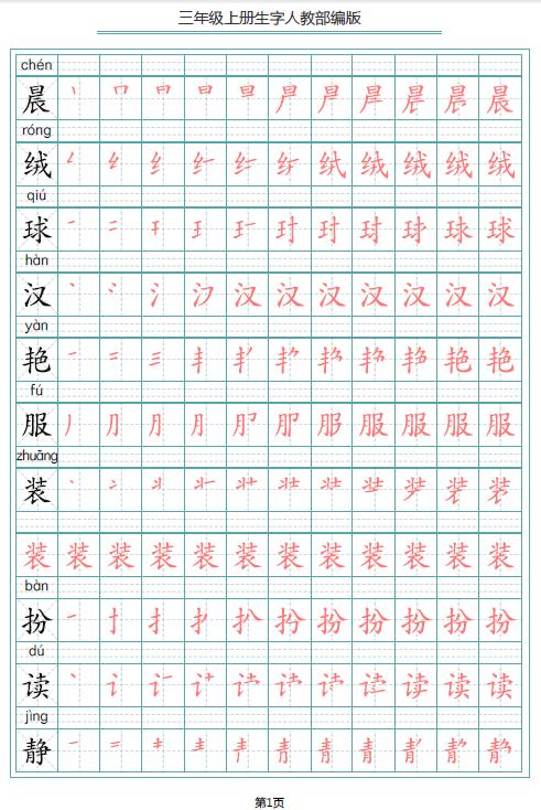 字帖三年级上册语文写字表附笔顺，可打印