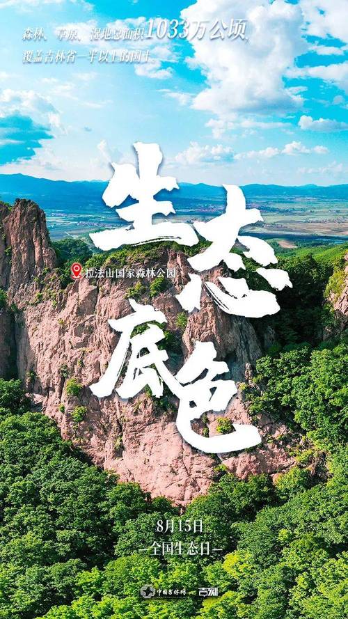 全国生态日-超清海报｜吉地之美